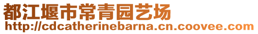 都江堰市常青園藝場(chǎng)