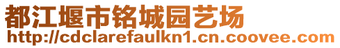 都江堰市銘城園藝場
