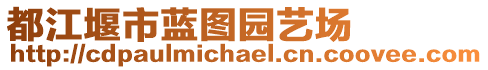 都江堰市藍圖園藝場