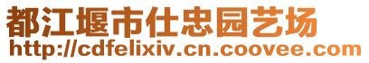 都江堰市仕忠園藝場