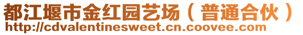 都江堰市金紅園藝場（普通合伙）