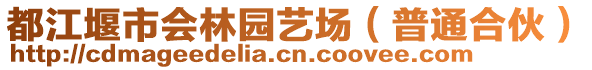 都江堰市會林園藝場（普通合伙）
