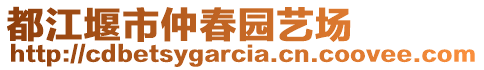 都江堰市仲春園藝場(chǎng)
