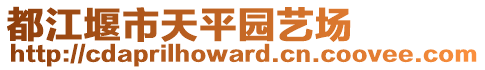 都江堰市天平園藝場(chǎng)