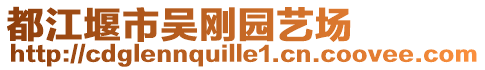 都江堰市吳剛園藝場