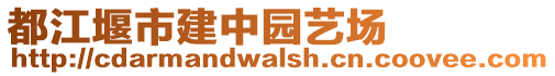 都江堰市建中園藝場