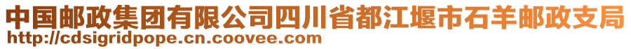 中國(guó)郵政集團(tuán)有限公司四川省都江堰市石羊郵政支局