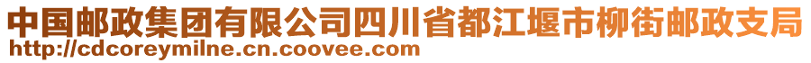 中國郵政集團(tuán)有限公司四川省都江堰市柳街郵政支局