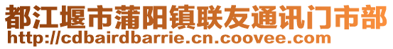 都江堰市蒲陽鎮(zhèn)聯(lián)友通訊門市部