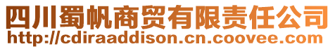 四川蜀帆商貿有限責任公司