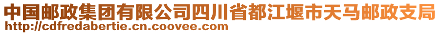 中國郵政集團有限公司四川省都江堰市天馬郵政支局