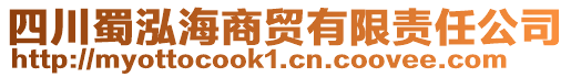 四川蜀泓海商貿有限責任公司