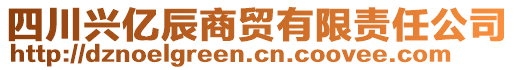 四川興億辰商貿有限責任公司