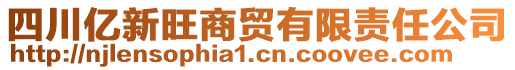 四川億新旺商貿有限責任公司