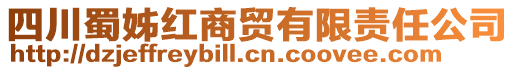 四川蜀姊紅商貿(mào)有限責任公司