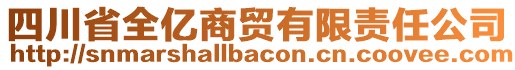 四川省全億商貿(mào)有限責(zé)任公司