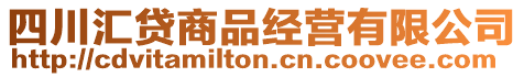 四川匯貸商品經(jīng)營(yíng)有限公司