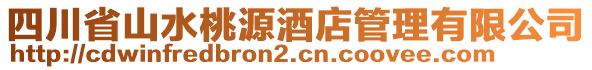 四川省山水桃源酒店管理有限公司