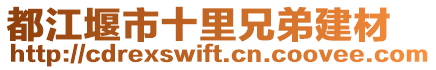 都江堰市十里兄弟建材