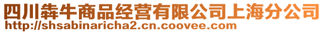 四川犇牛商品經(jīng)營(yíng)有限公司上海分公司