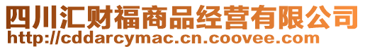 四川匯財福商品經營有限公司