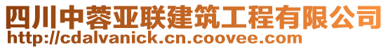 四川中蓉亞聯(lián)建筑工程有限公司