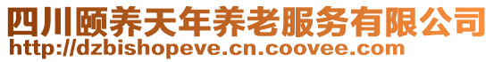 四川頤養(yǎng)天年養(yǎng)老服務(wù)有限公司