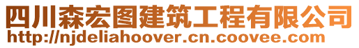 四川森宏圖建筑工程有限公司