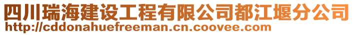 四川瑞海建設工程有限公司都江堰分公司