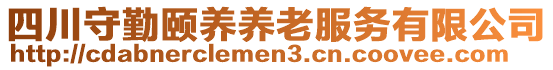 四川守勤頤養(yǎng)養(yǎng)老服務(wù)有限公司