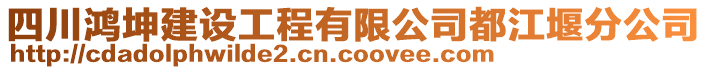 四川鴻坤建設(shè)工程有限公司都江堰分公司