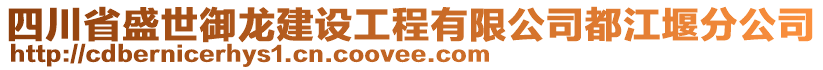 四川省盛世御龍建設(shè)工程有限公司都江堰分公司