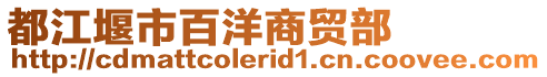 都江堰市百洋商貿部