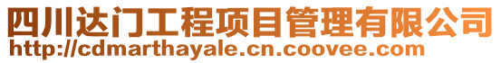 四川達(dá)門(mén)工程項(xiàng)目管理有限公司