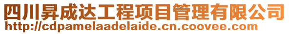 四川昇成達工程項目管理有限公司