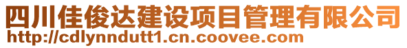 四川佳俊達(dá)建設(shè)項目管理有限公司