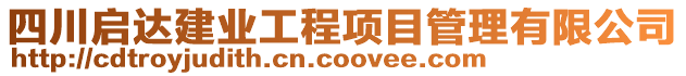 四川啟達建業(yè)工程項目管理有限公司