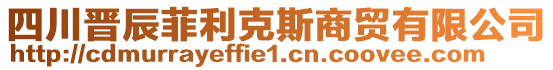 四川晉辰菲利克斯商貿(mào)有限公司