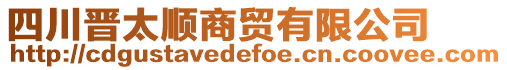 四川晉太順商貿(mào)有限公司