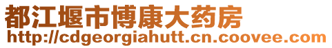 都江堰市博康大藥房