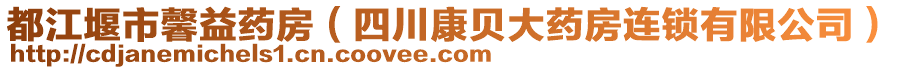 都江堰市馨益藥房（四川康貝大藥房連鎖有限公司）