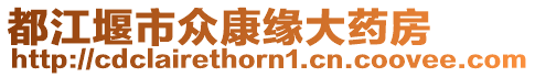 都江堰市眾康緣大藥房