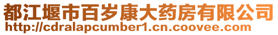 都江堰市百歲康大藥房有限公司