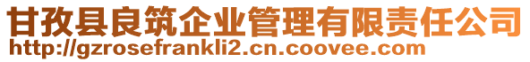 甘孜縣良筑企業(yè)管理有限責(zé)任公司