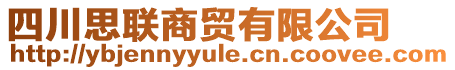 四川思聯(lián)商貿(mào)有限公司