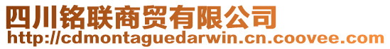 四川銘聯(lián)商貿(mào)有限公司