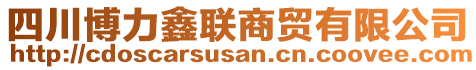 四川博力鑫聯(lián)商貿(mào)有限公司