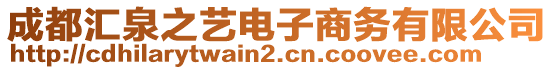 成都匯泉之藝電子商務(wù)有限公司