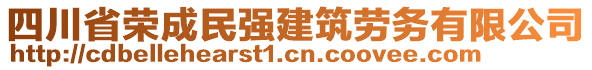 四川省榮成民強建筑勞務(wù)有限公司