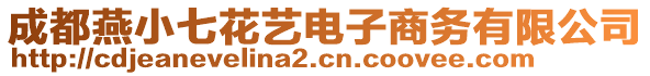 成都燕小七花藝電子商務有限公司